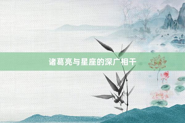 诸葛亮与星座的深广相干