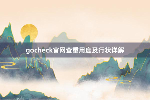 gocheck官网查重用度及行状详解