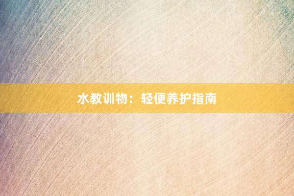 水教训物：轻便养护指南
