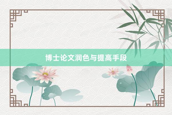 博士论文润色与提高手段