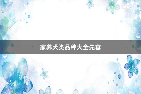 家养犬类品种大全先容
