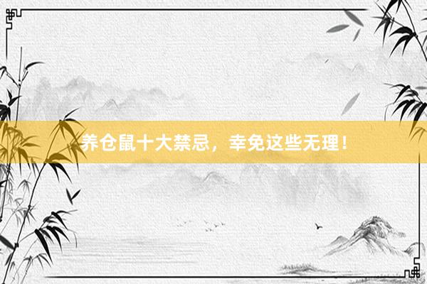 养仓鼠十大禁忌，幸免这些无理！