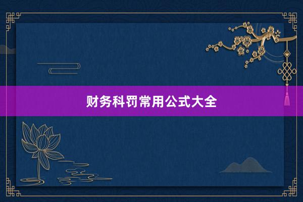 财务科罚常用公式大全